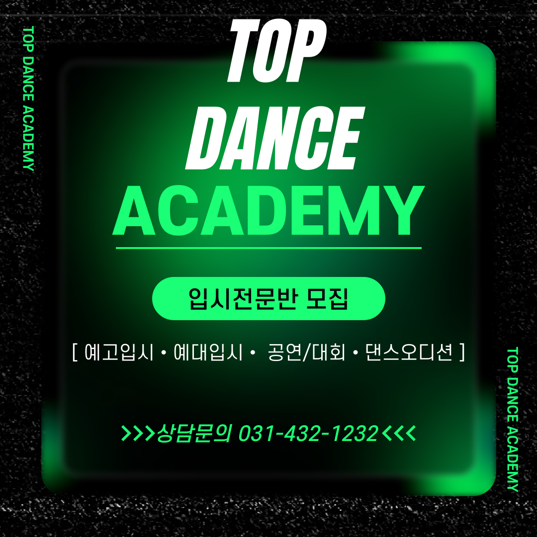 탑댄스아카데미학원