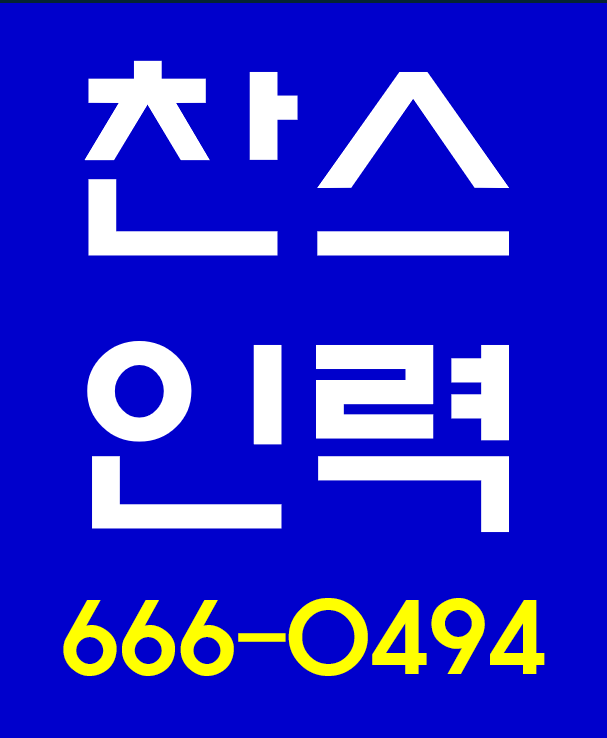 찬스인력