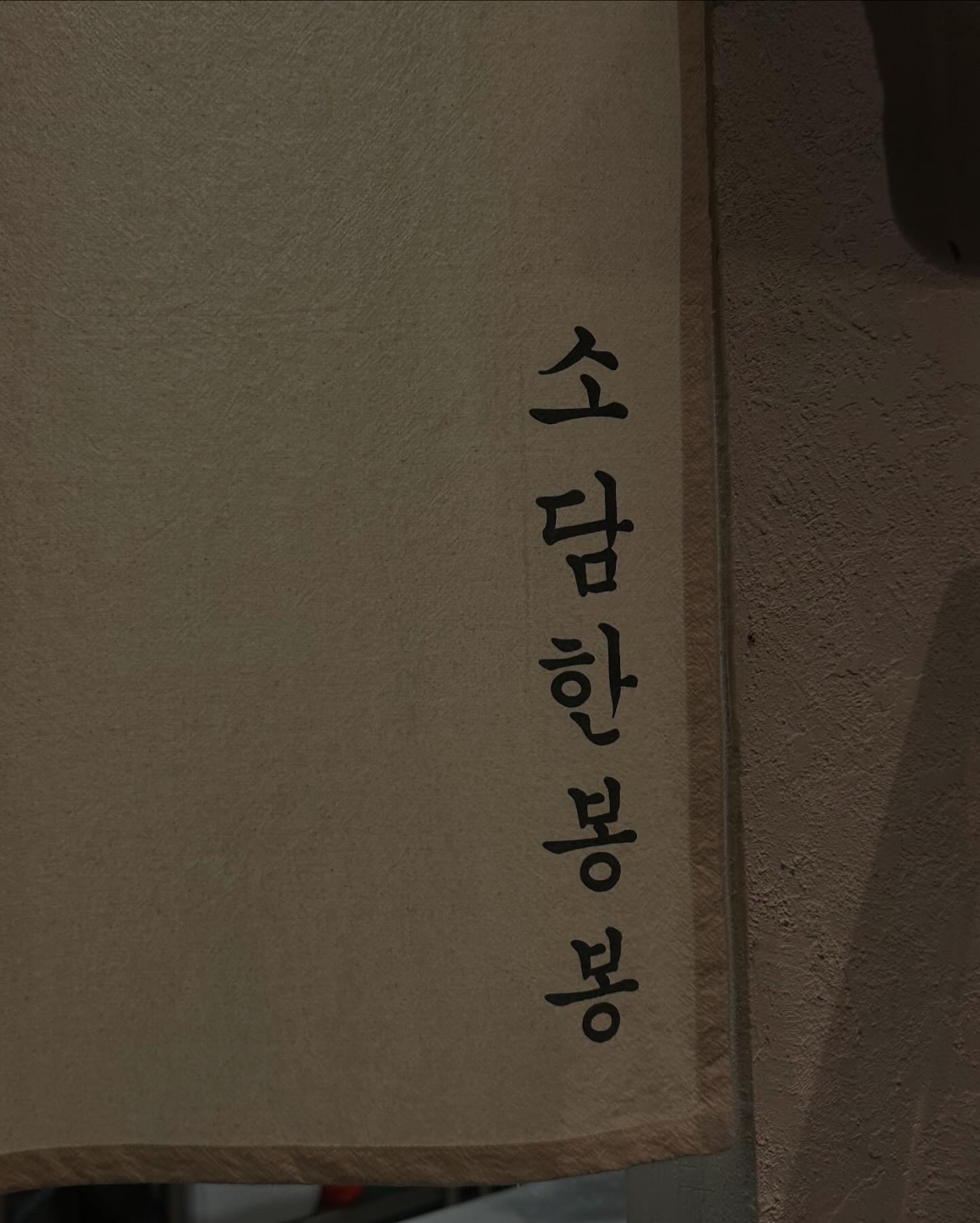 소담한봉봉