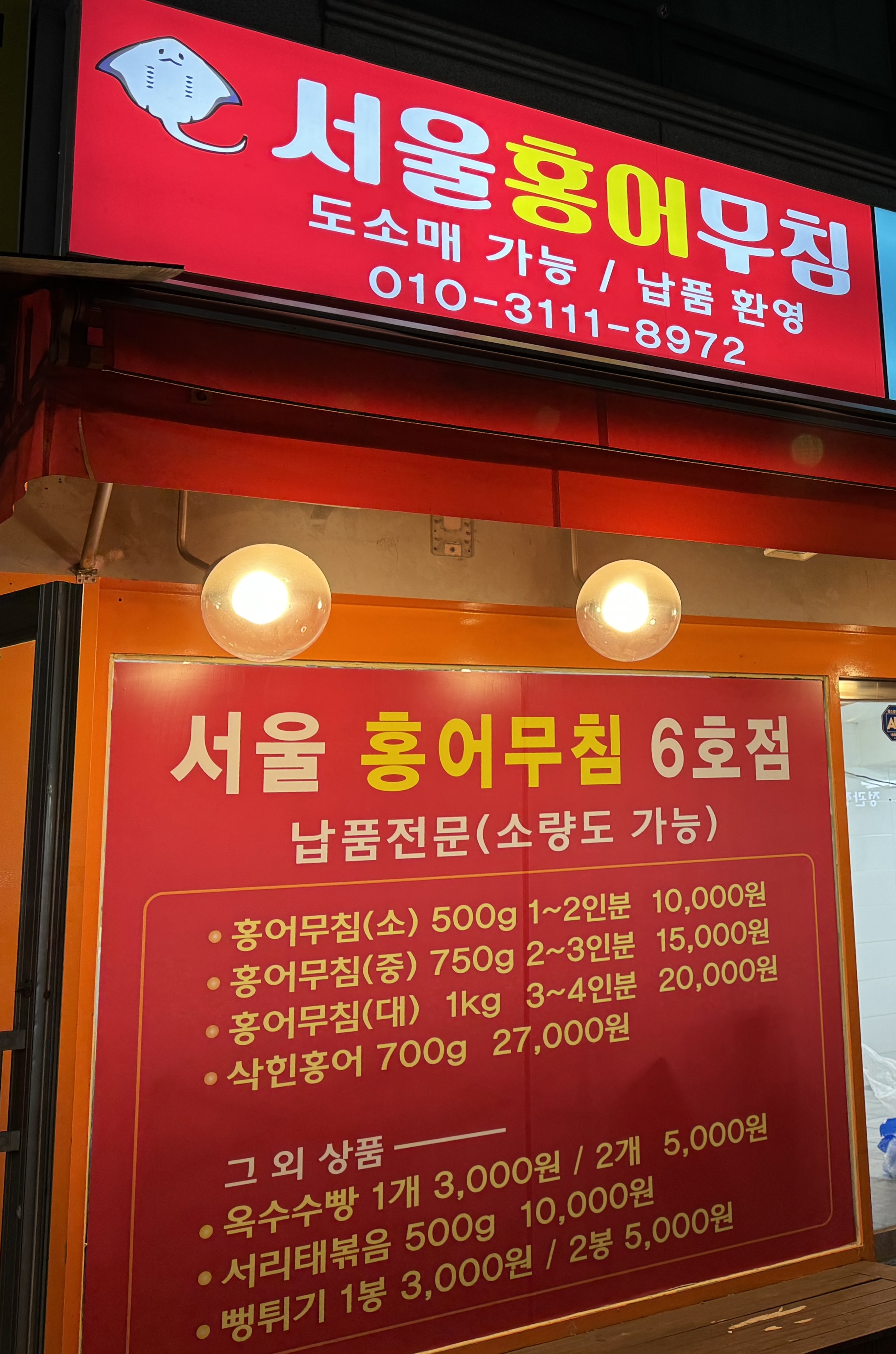 서울홍어무침