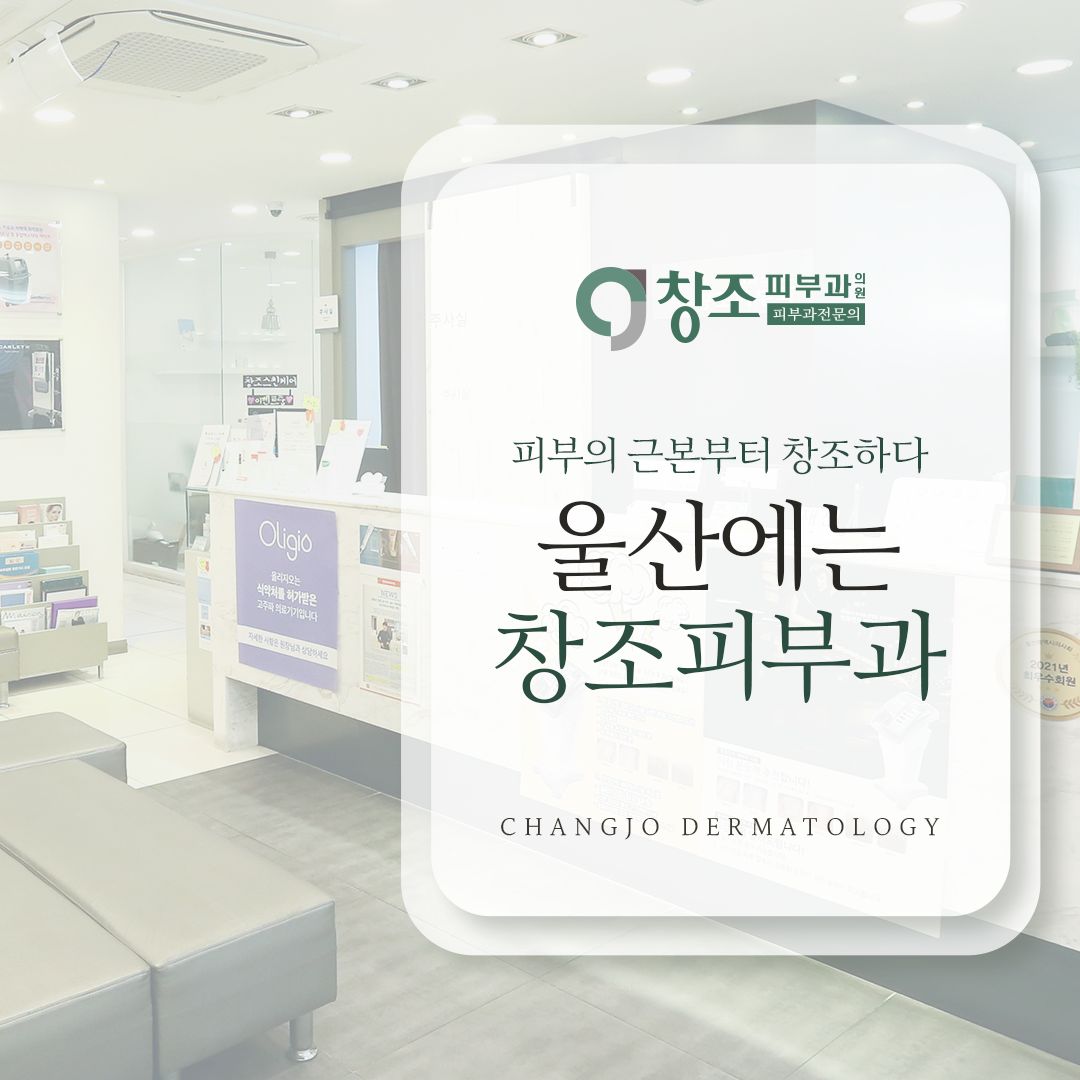 창조피부과의원 대표 이미지