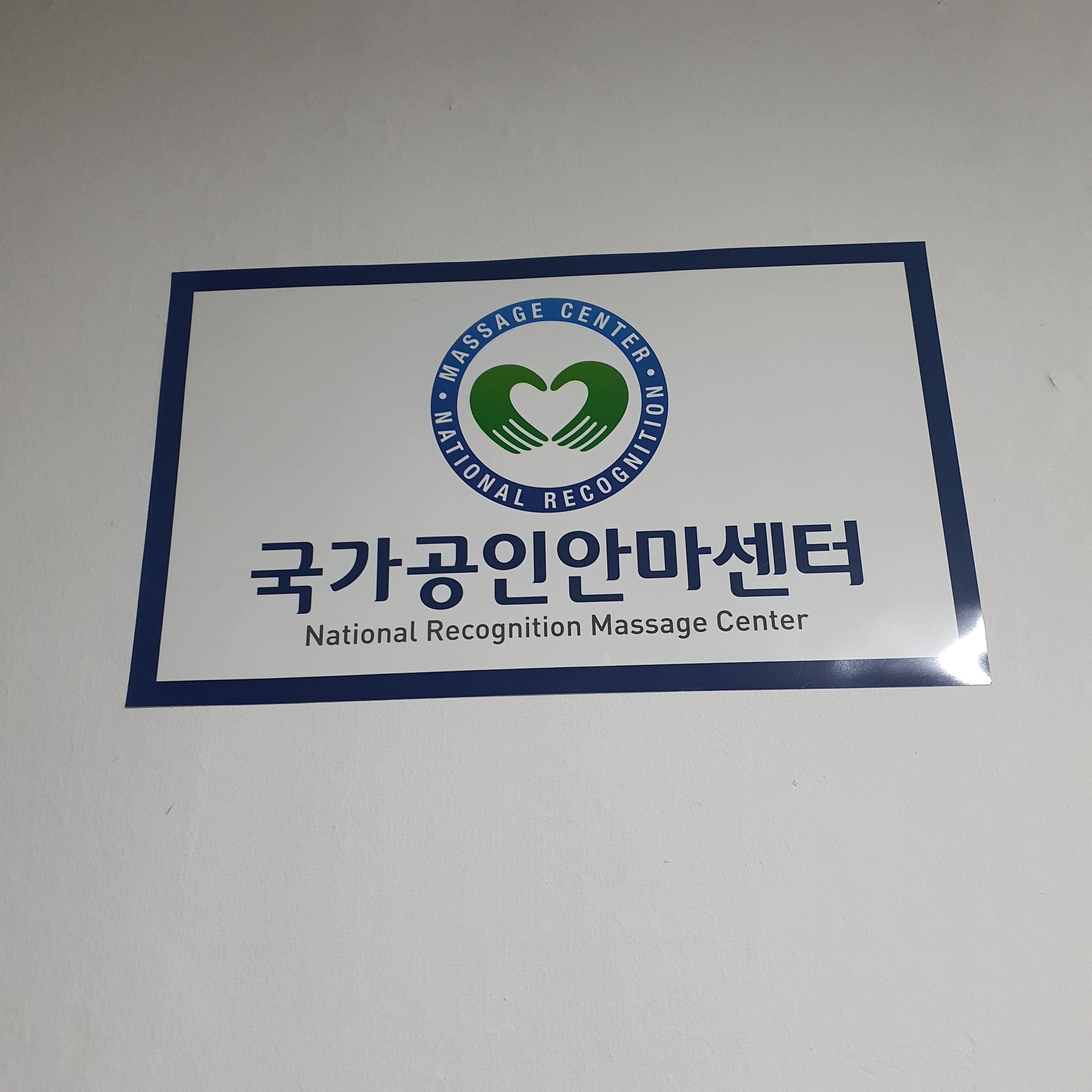 장수안마원