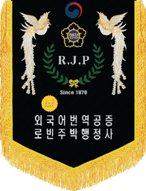 번역공증비자이민행정법률행정사사무소