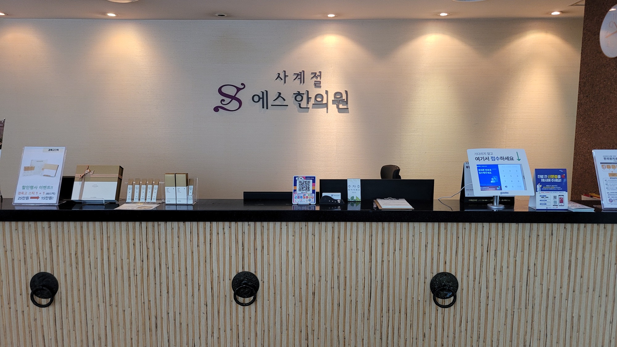 사계절에스한의원