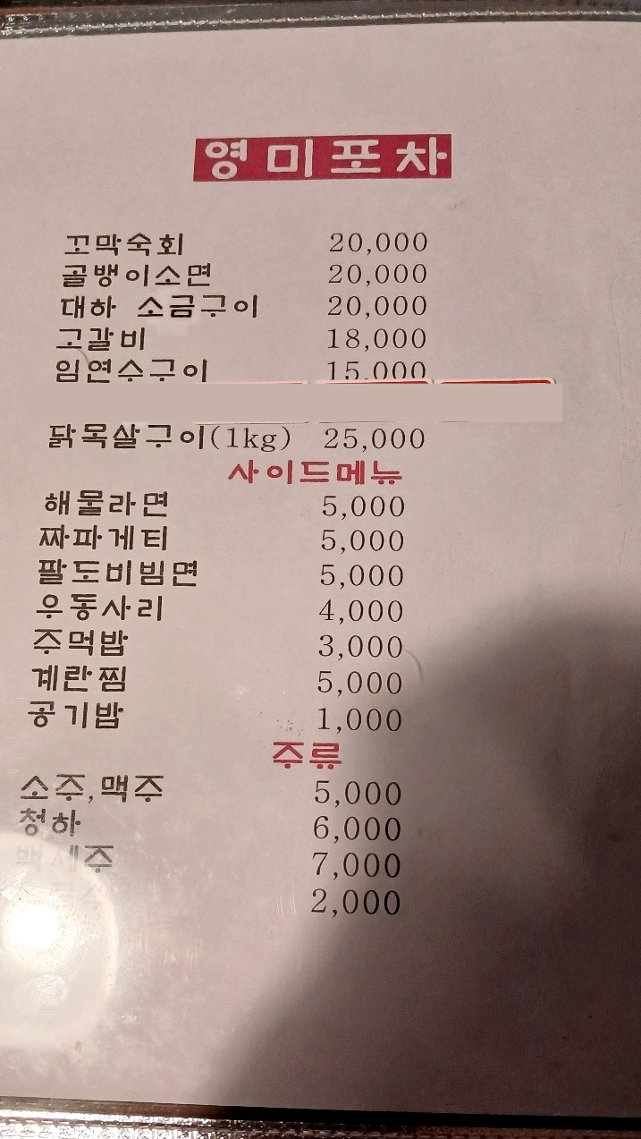 영미포차