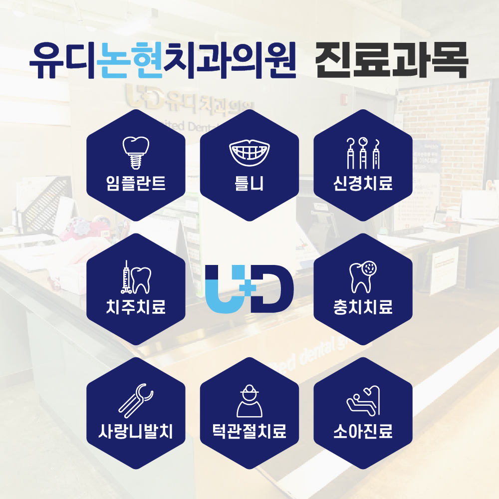 유디논현치과의원