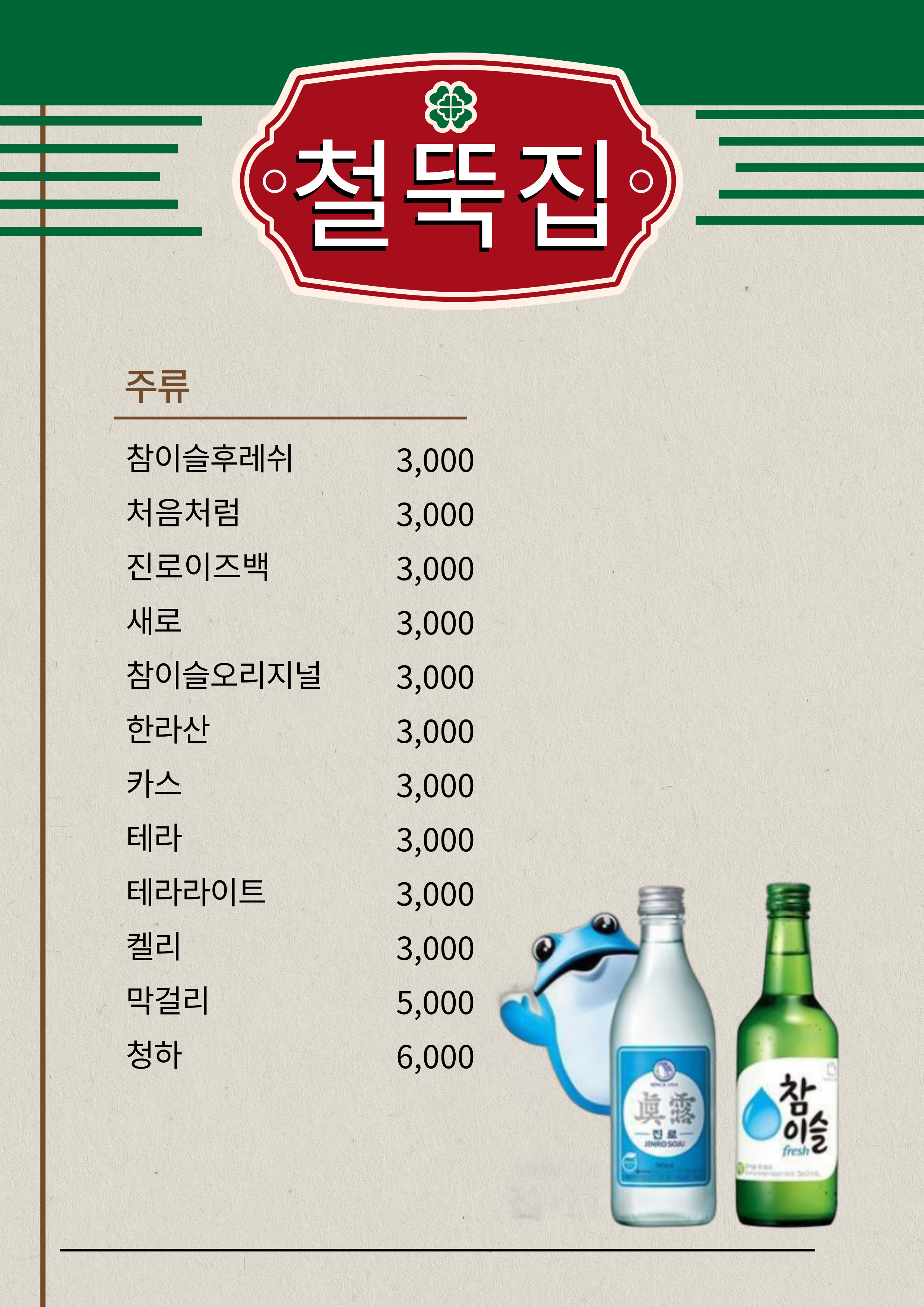 철뚝집 인천구월동점