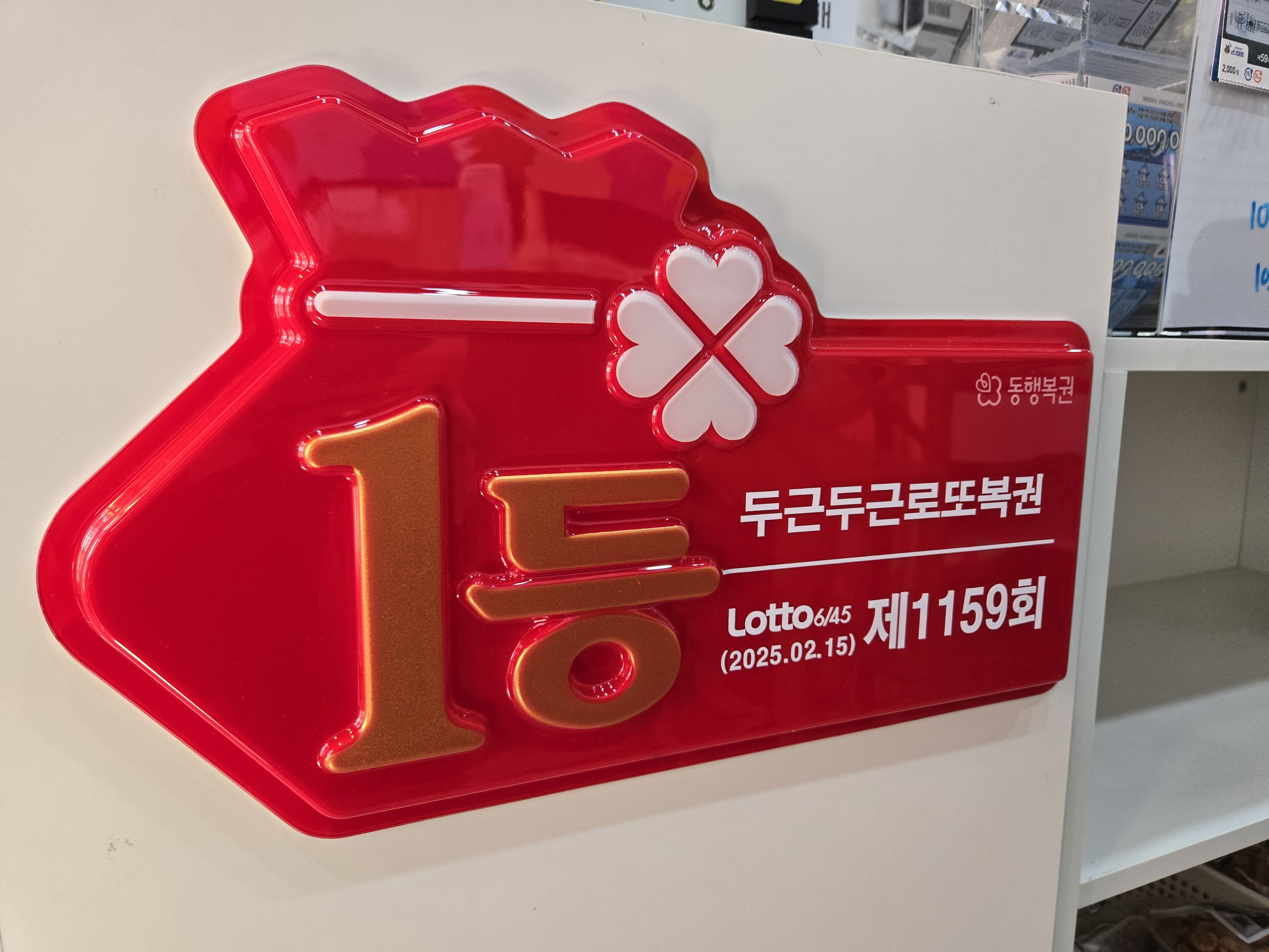 두근두근로또복권
