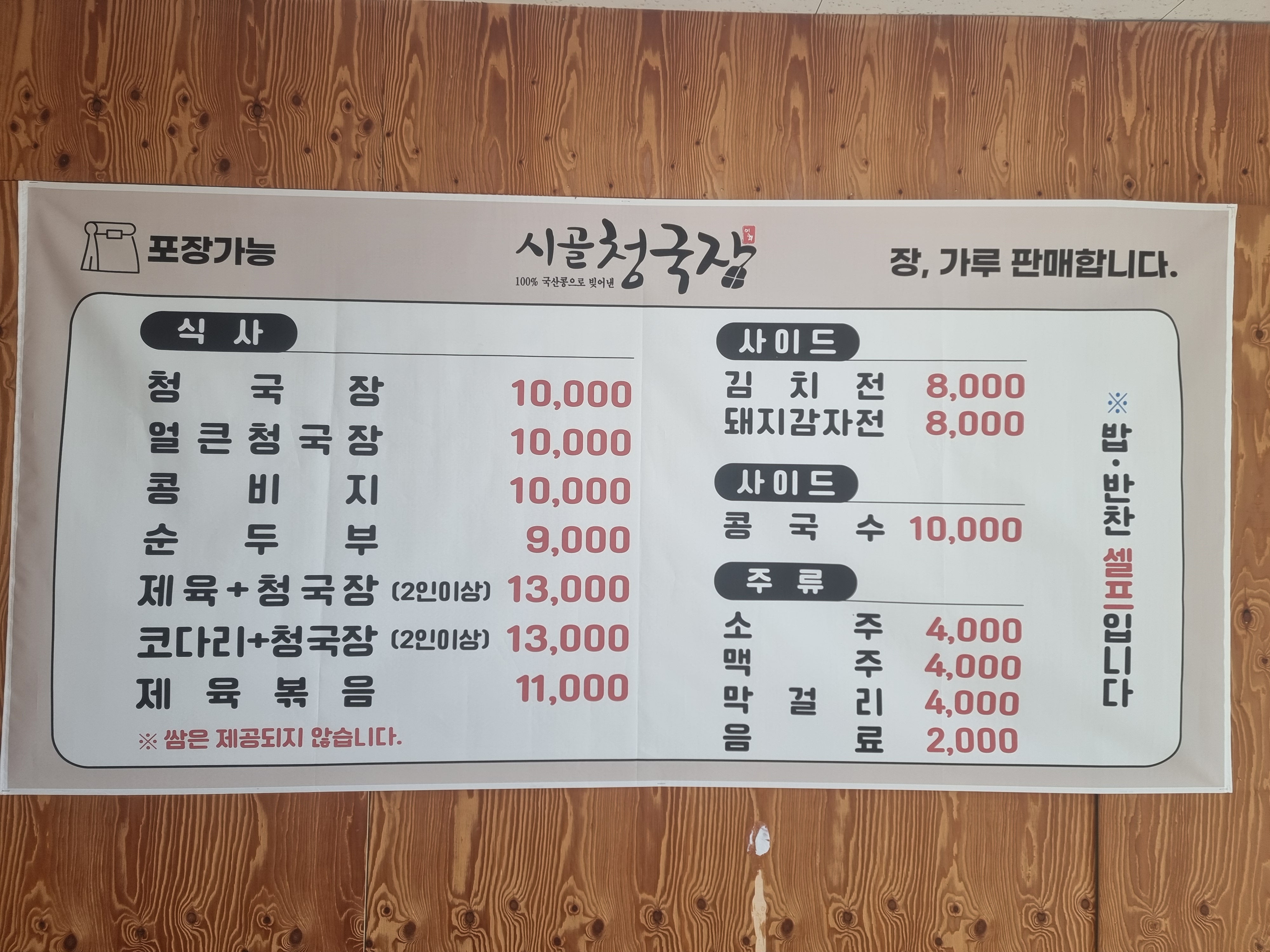 시골청국장