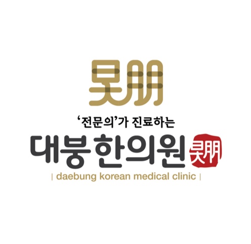 대붕한의원