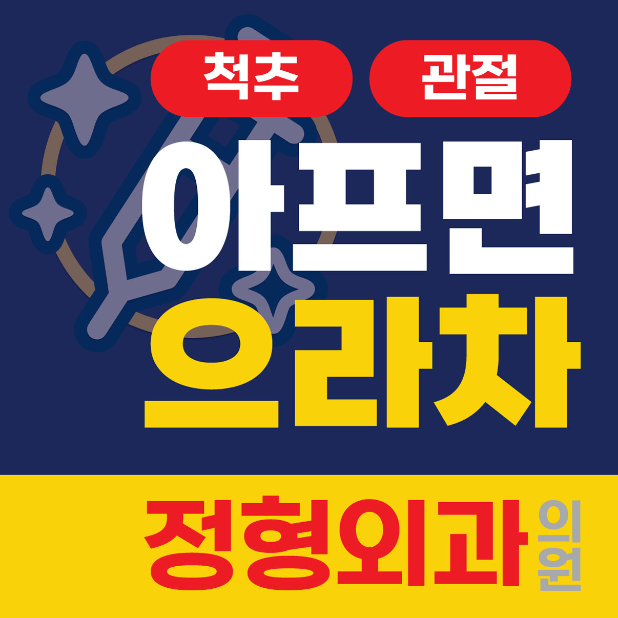 해운대으라차정형외과의원