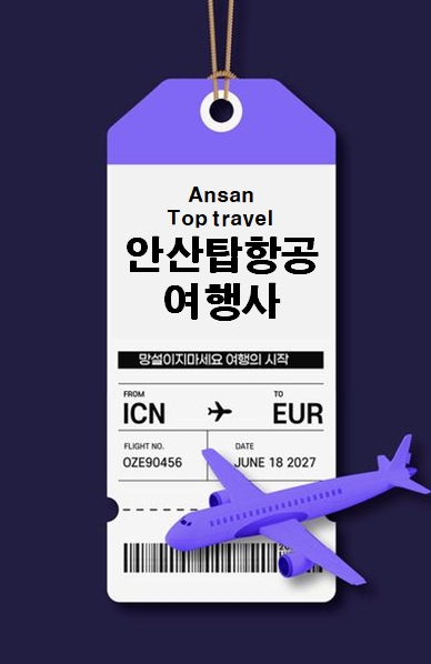 안산탑항공