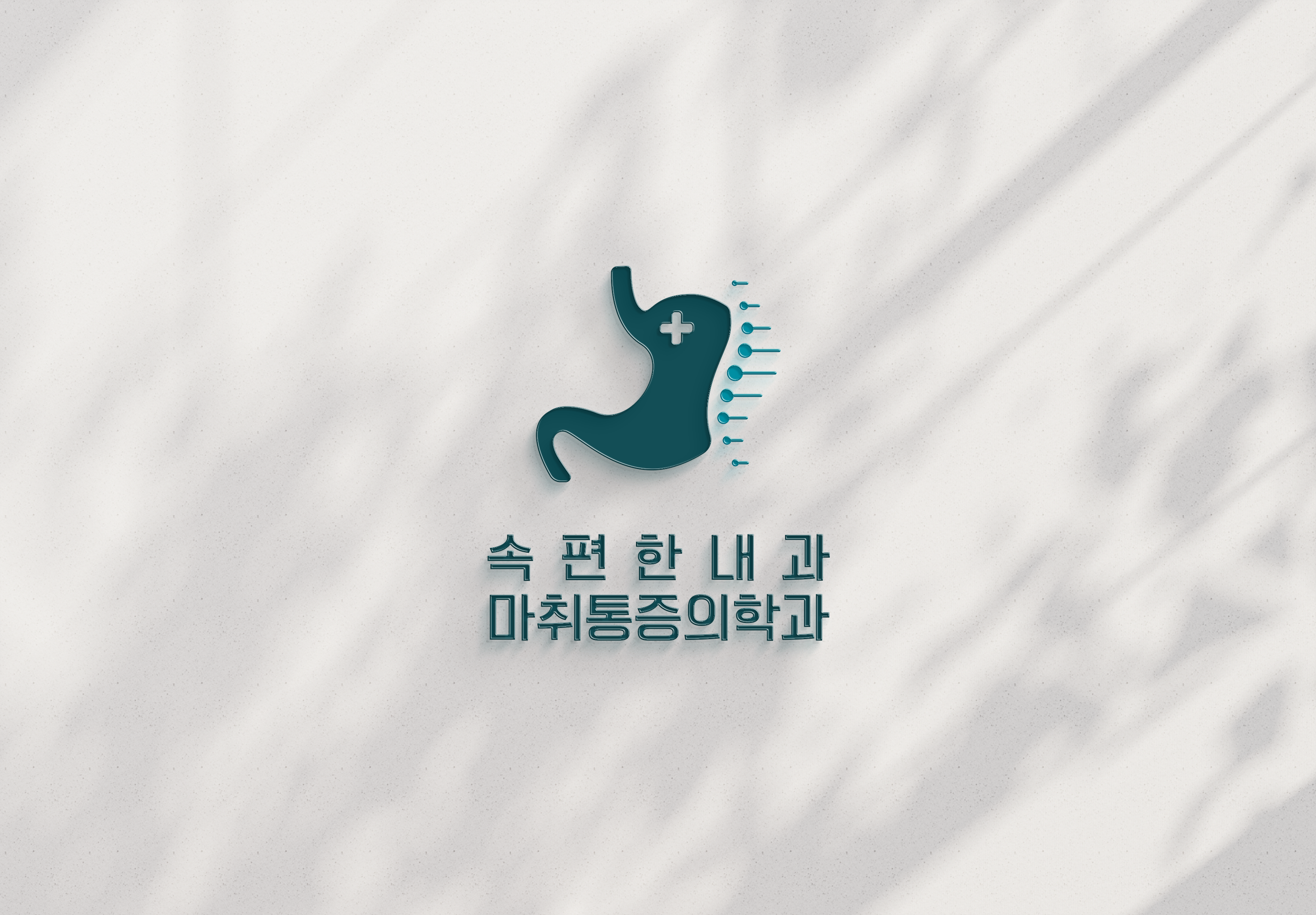 속편한내과마취통증의학과의원