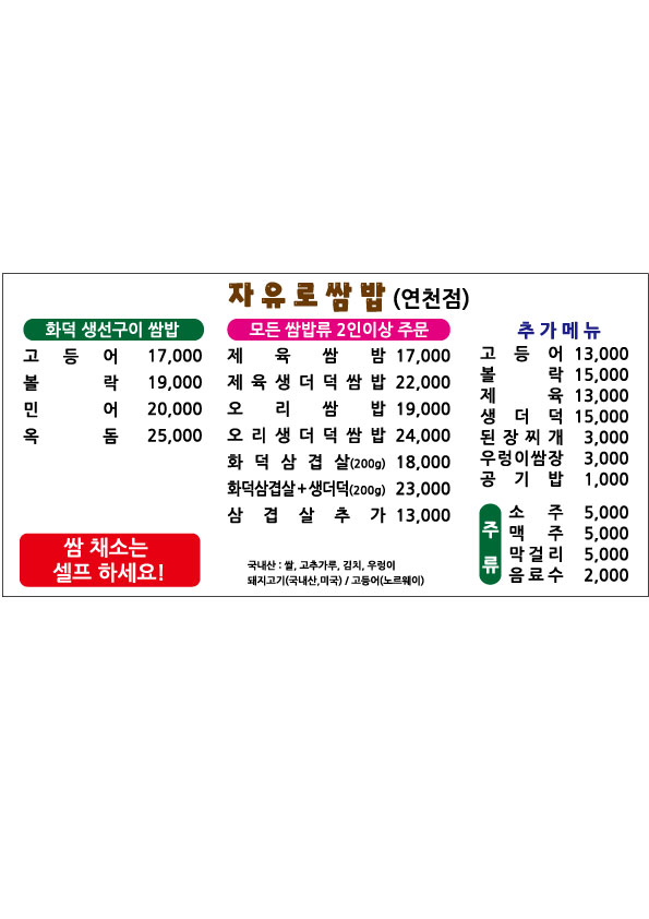 자유로쌈밥