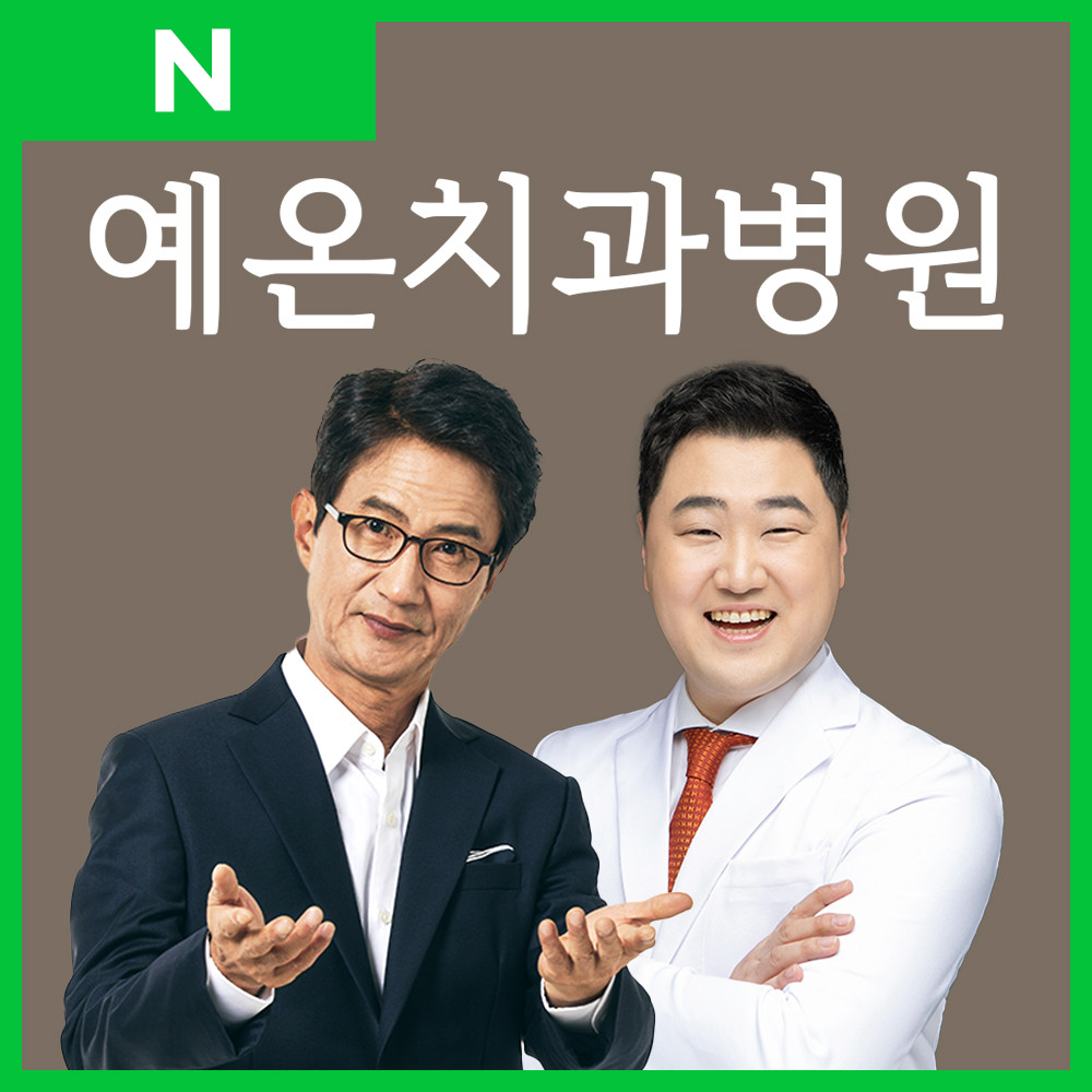 예온치과병원 인천검단365점
