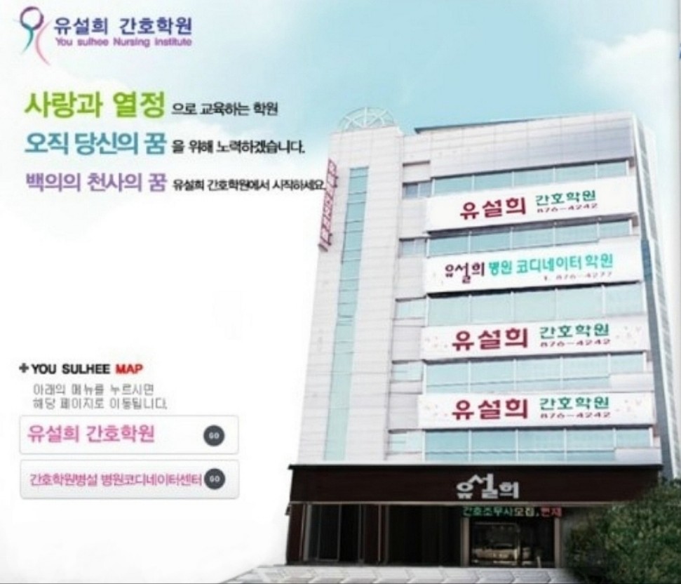 유설희간호학원