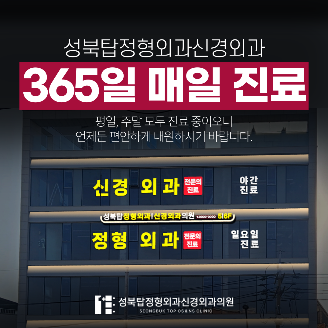성북탑정형외과신경외과의원