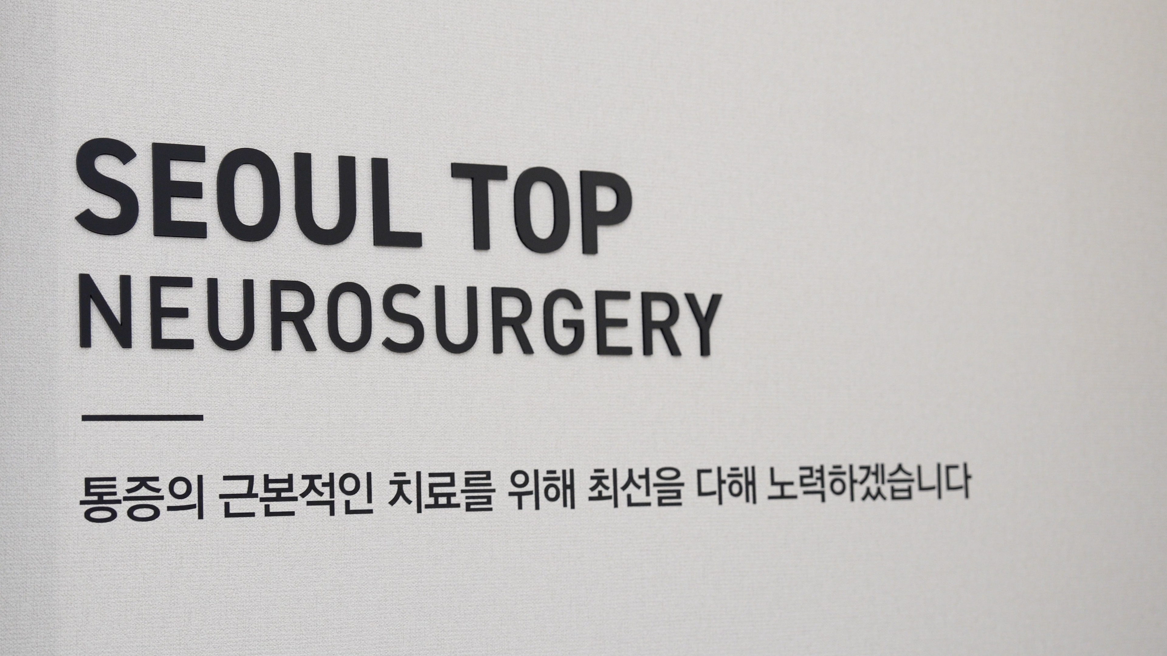 서울탑신경외과의원