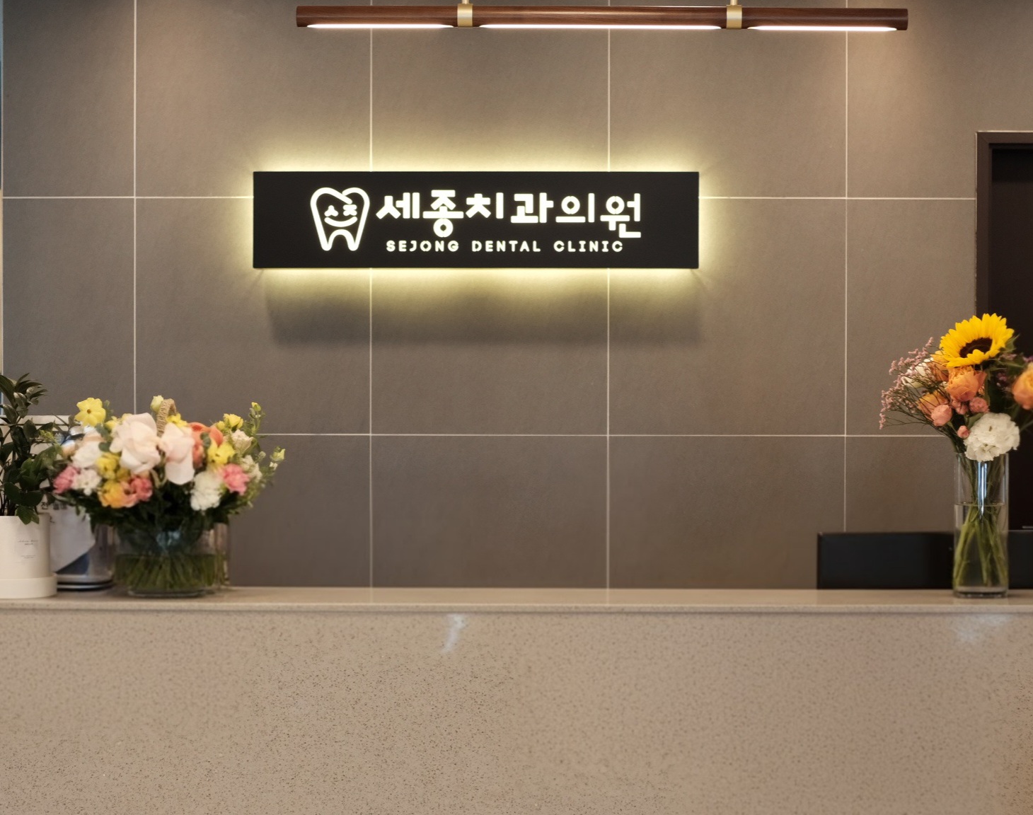 세종치과의원