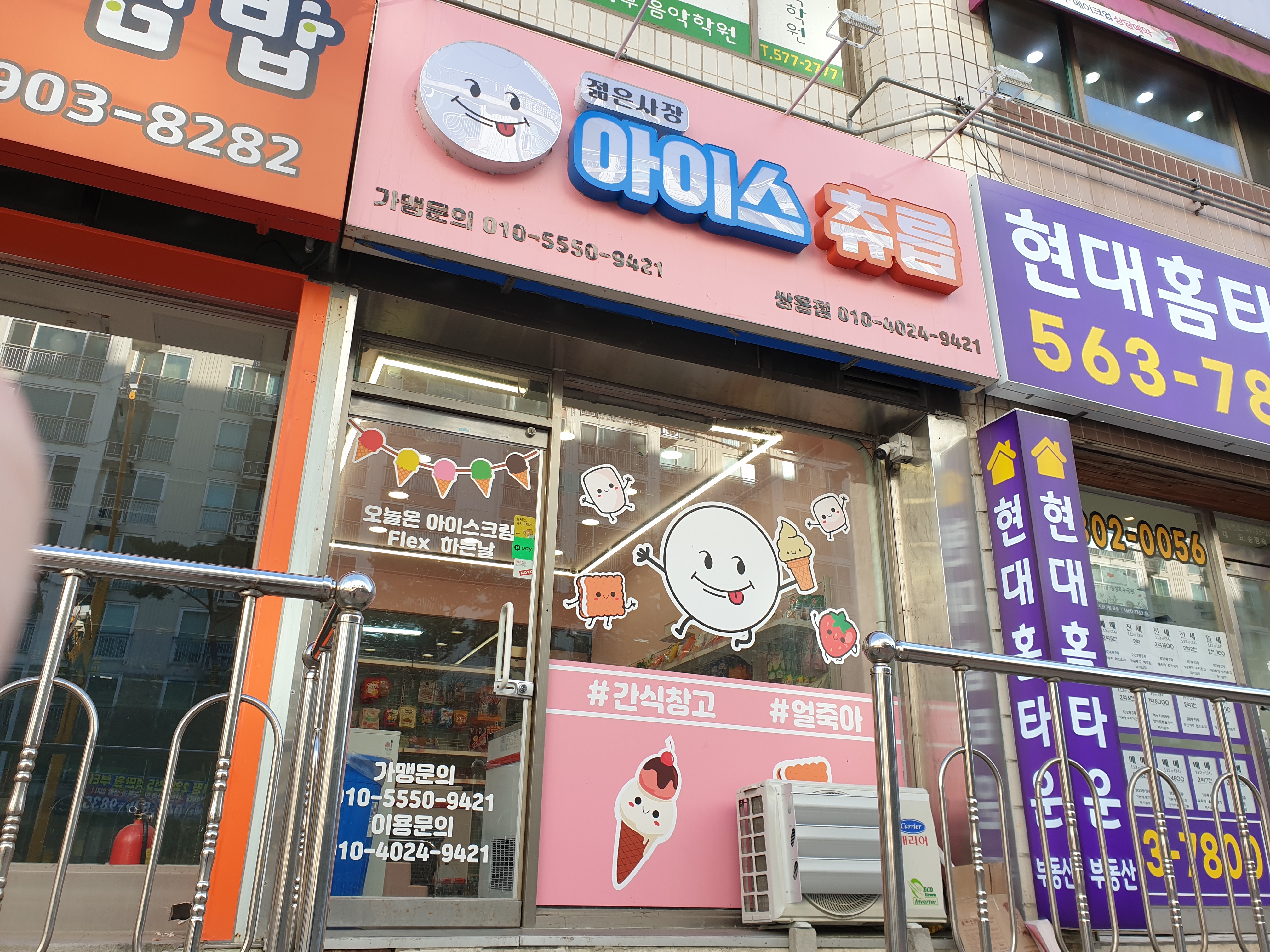 젊은사장아이스츄릅 쌍용점