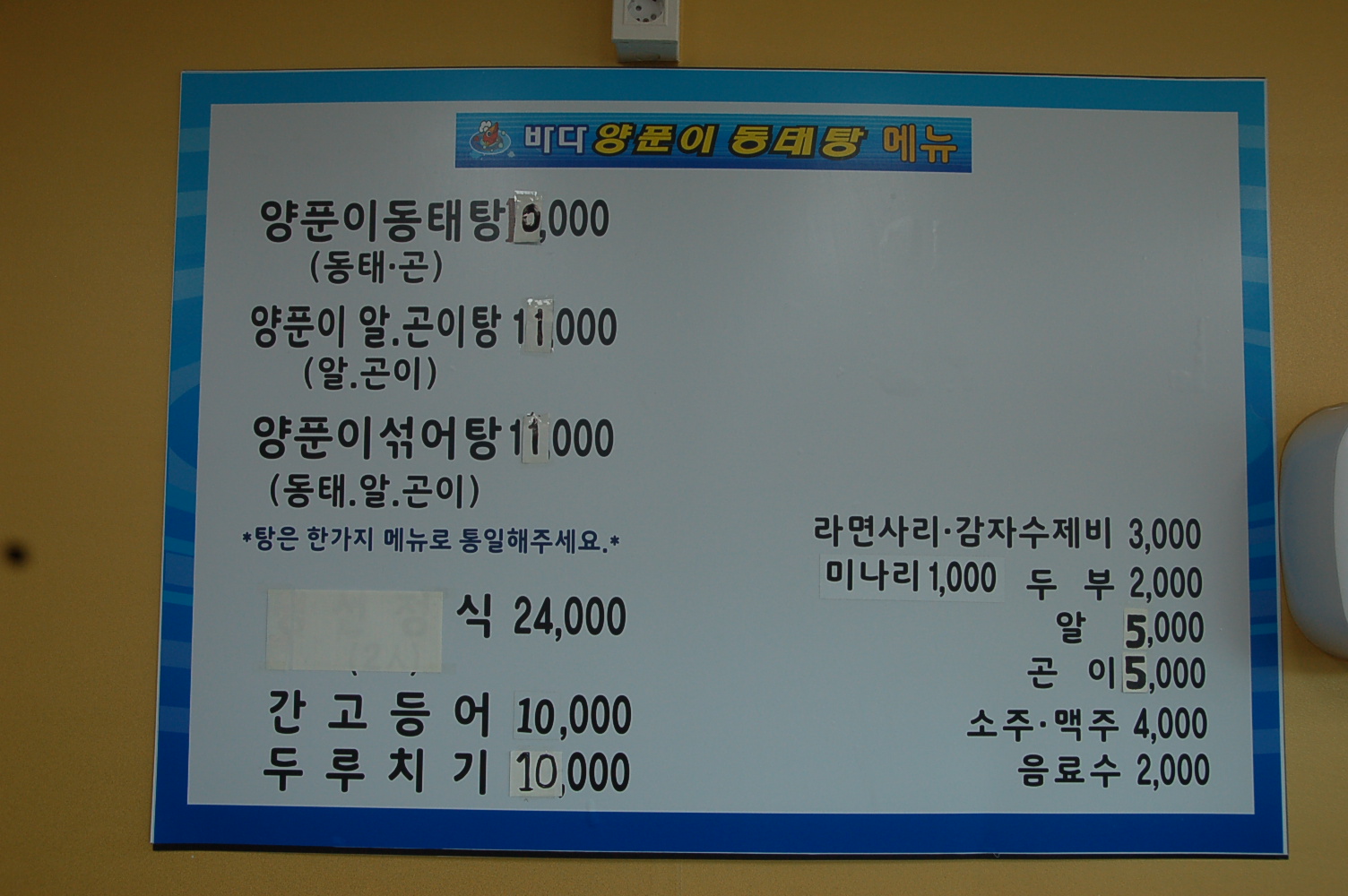 바다양푼이동태탕찜 함안가야점