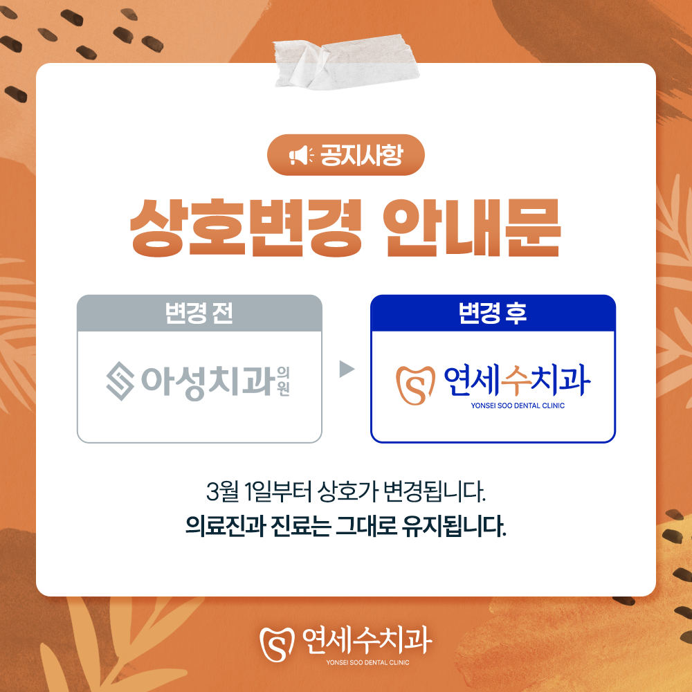 연세수치과의원