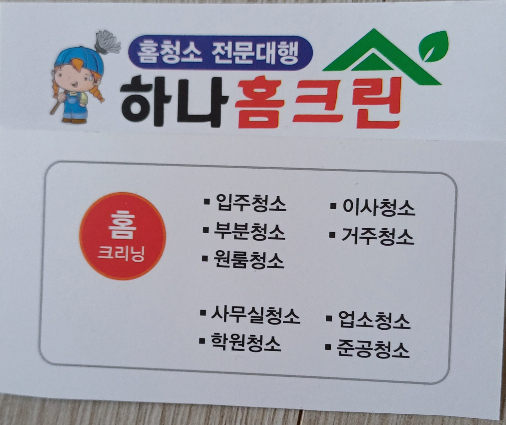 하나홈크린