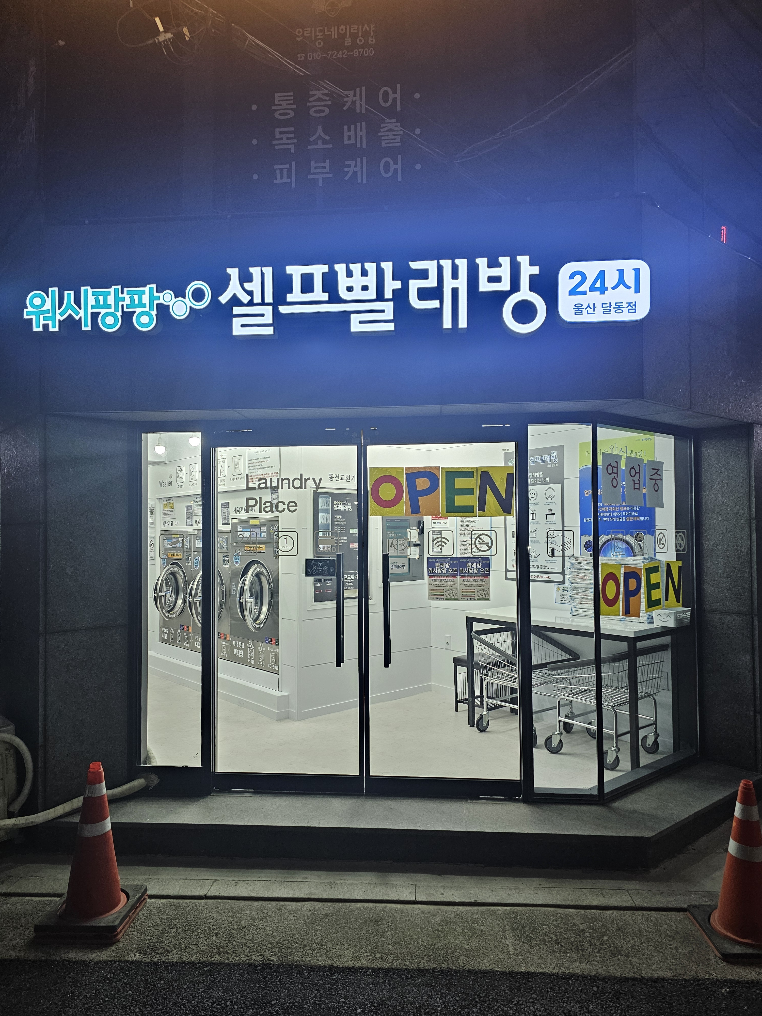워시팡팡 셀프빨래방 울산달동점