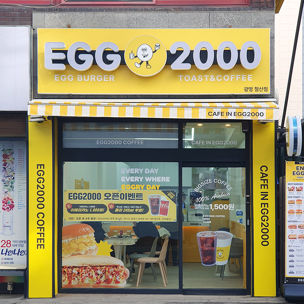 에그2000 커피&토스트 광명 철산점