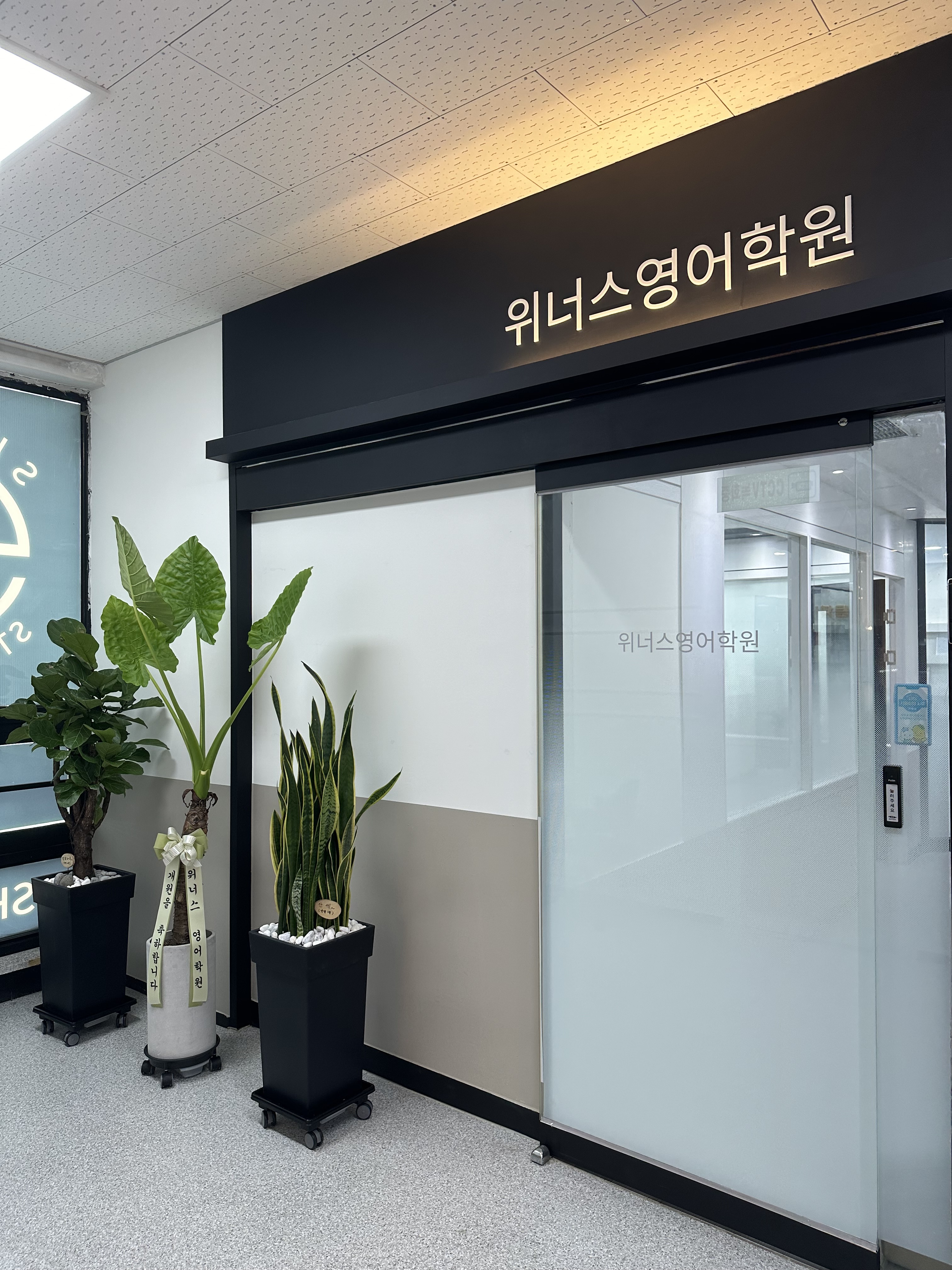 위너스영어학원