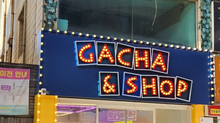 가챠앤샵 매장 사진