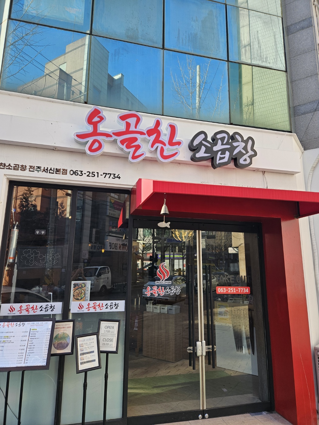 꽉찬소곱창 전주서신점