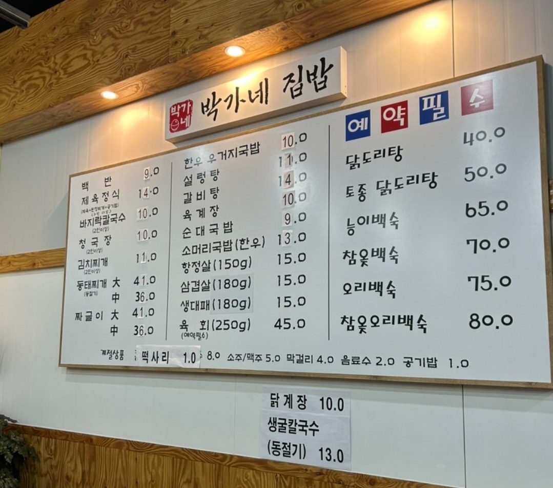 박가네집밥