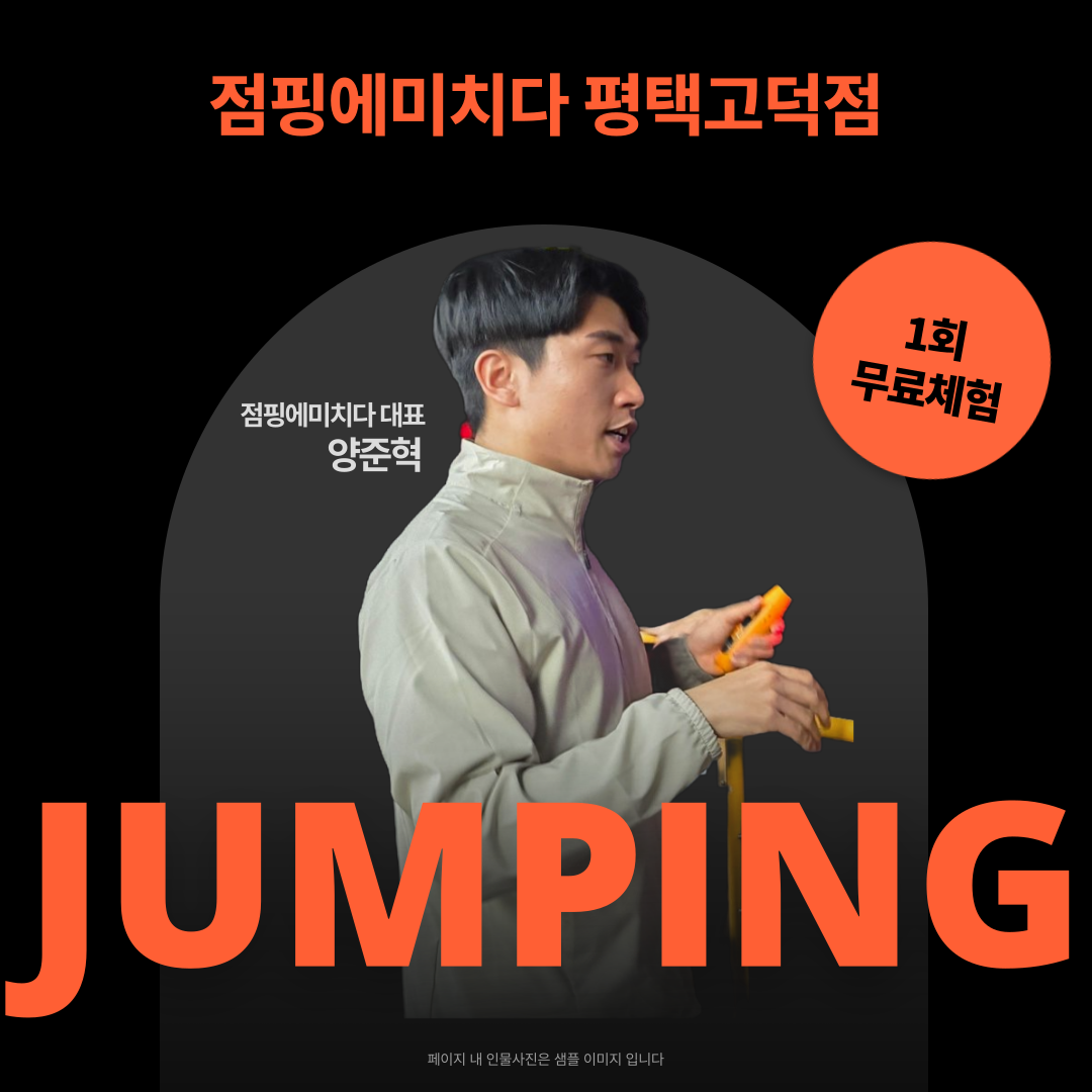 점핑에미치다 평택고덕점