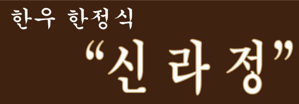 안동한우신라정 대표 이미지