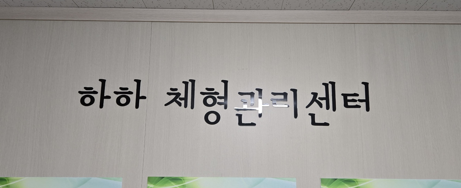 하하 체형관리 photo 3