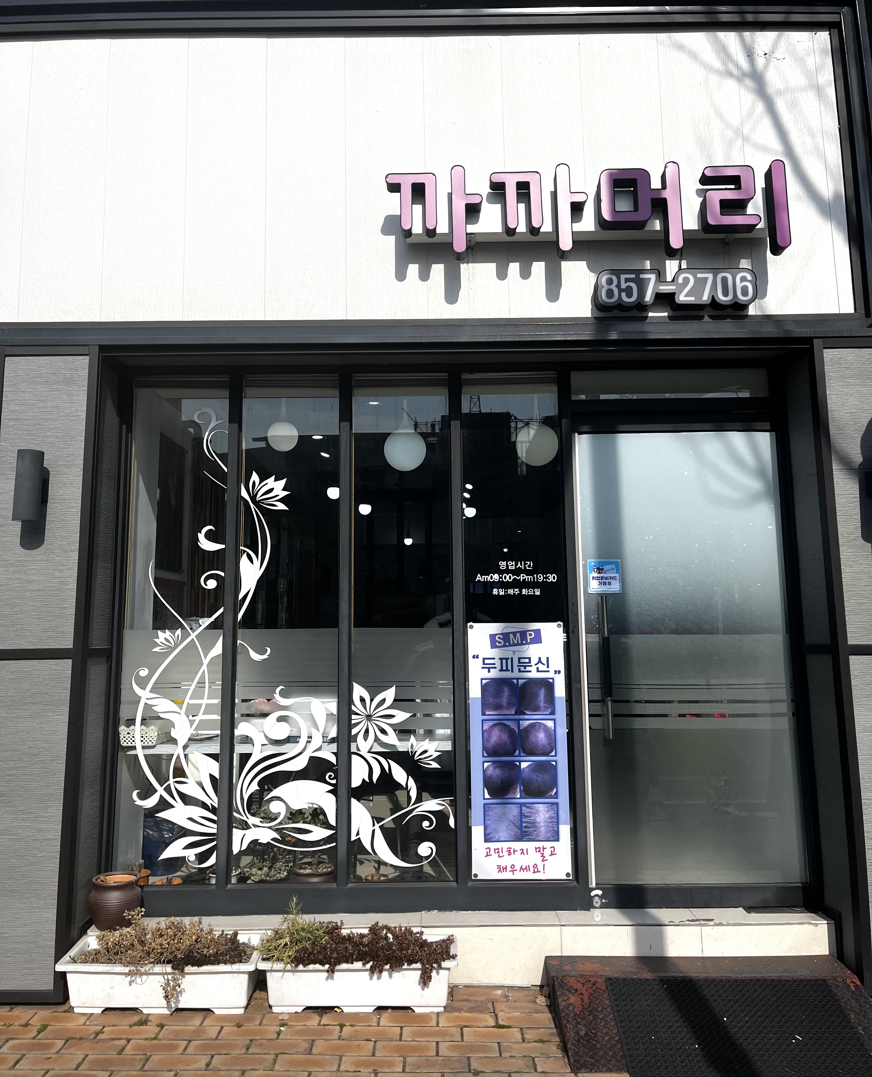 까까머리헤어샵
