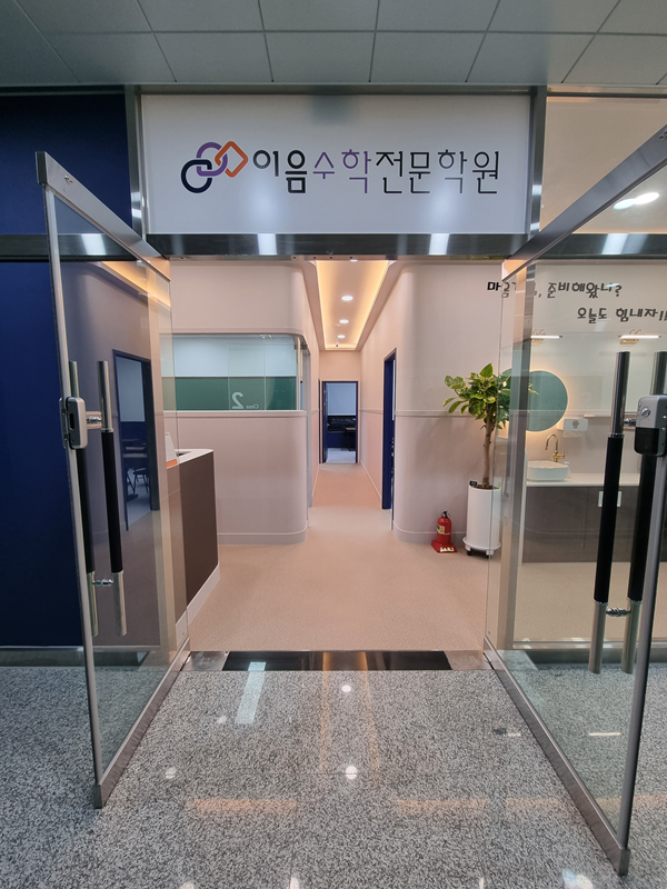 이음수학전문학원