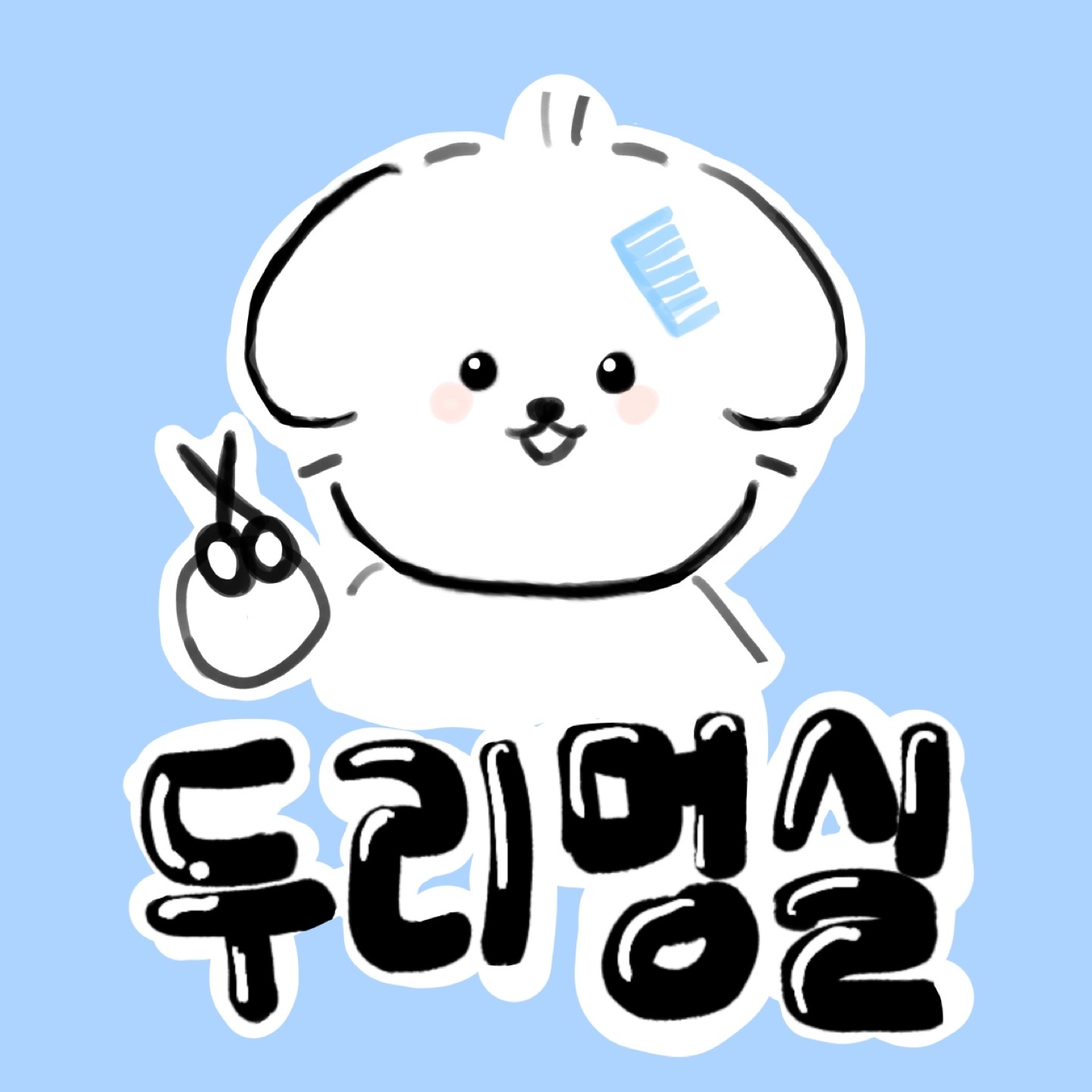두리멍실