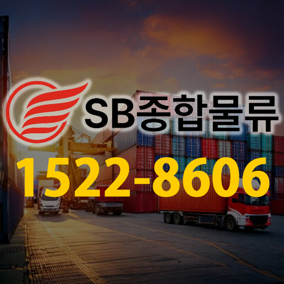 SB종합물류