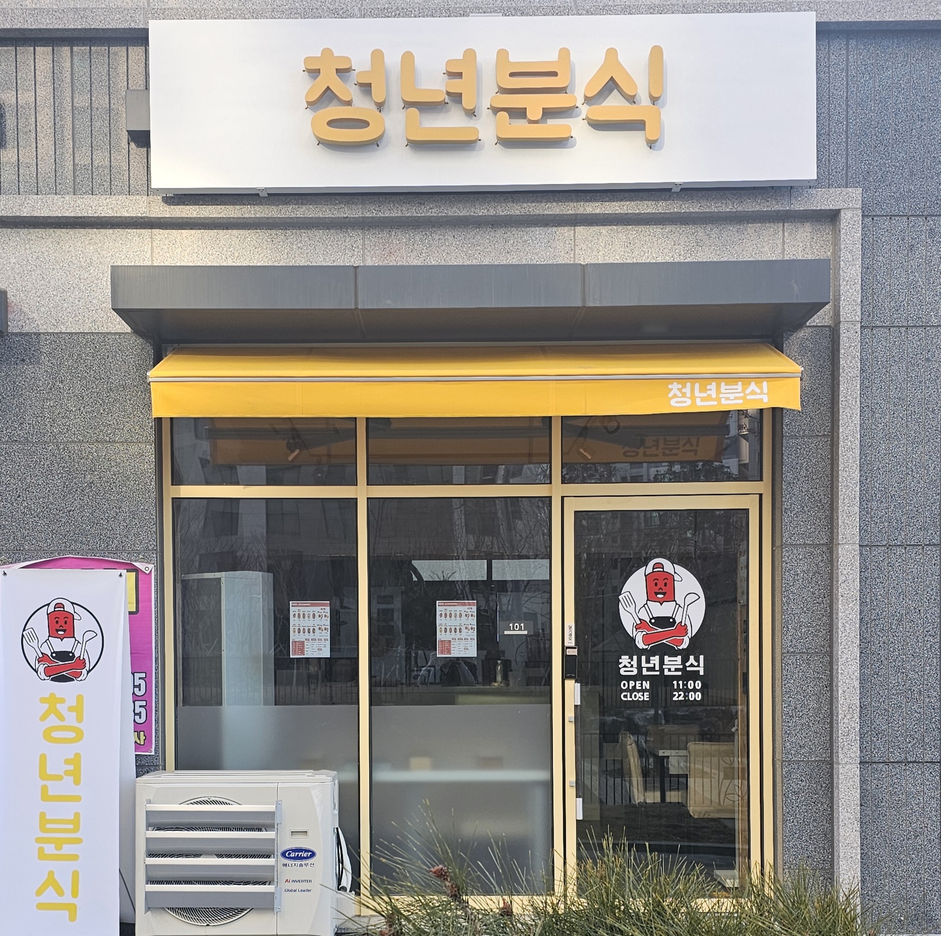 청년분식 고덕점