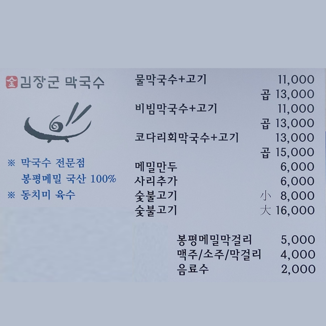 김장군막국수 부여점
