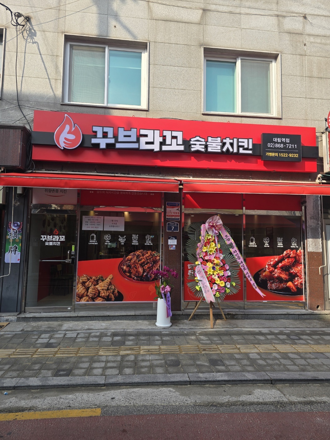꾸브라꼬숯불치킨 대림역점
