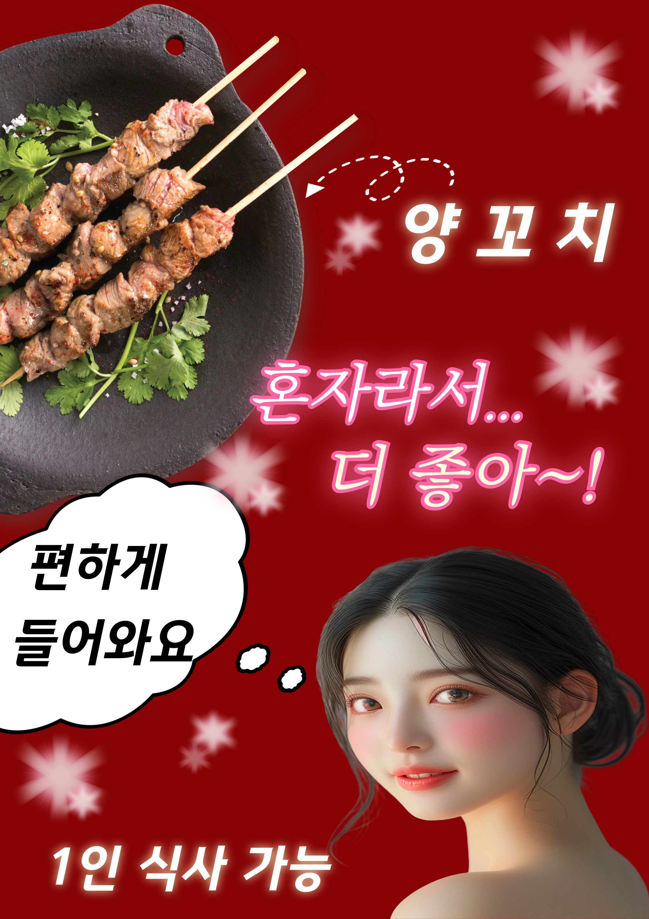 양심양꼬치