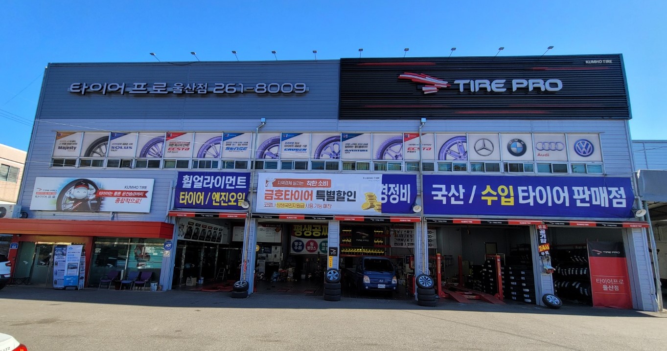 타이어프로 울산점