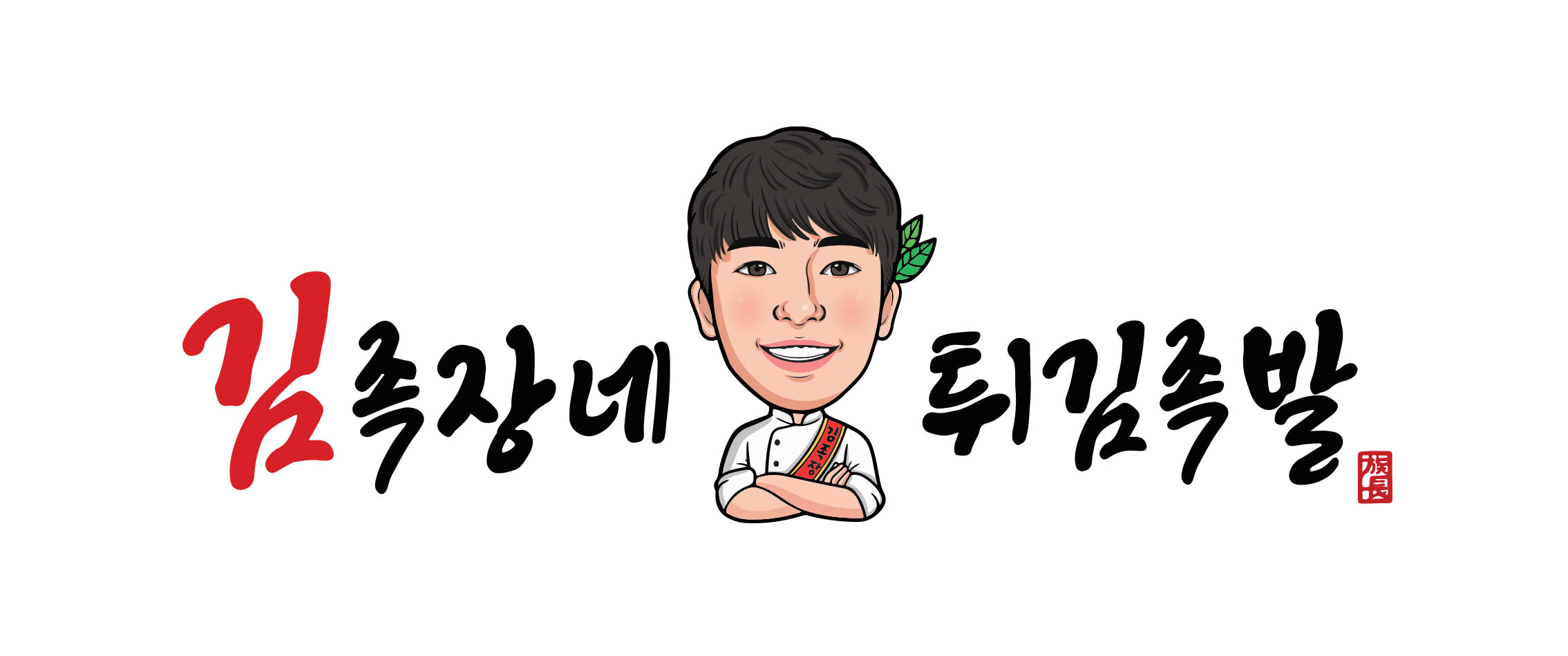 김족장네 튀김족발