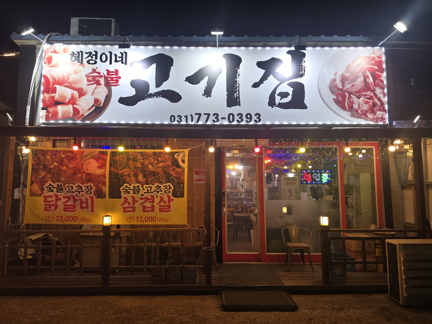 혜정이네숮불고기집