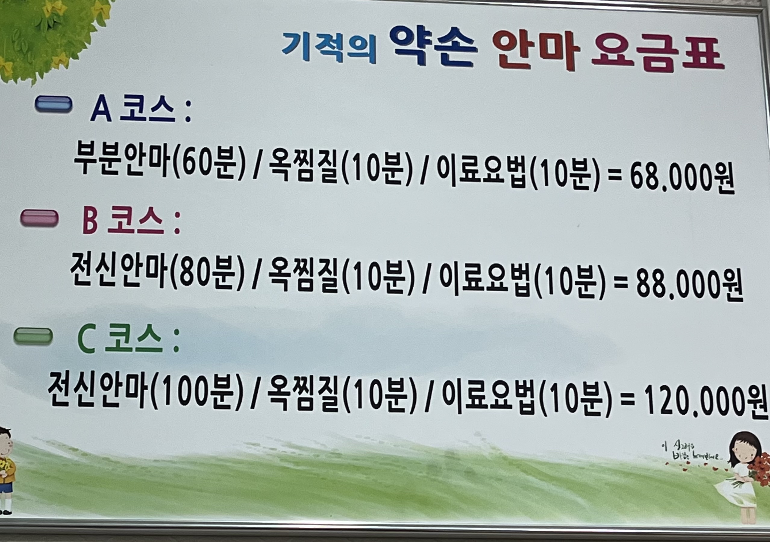 기적의약손안마원