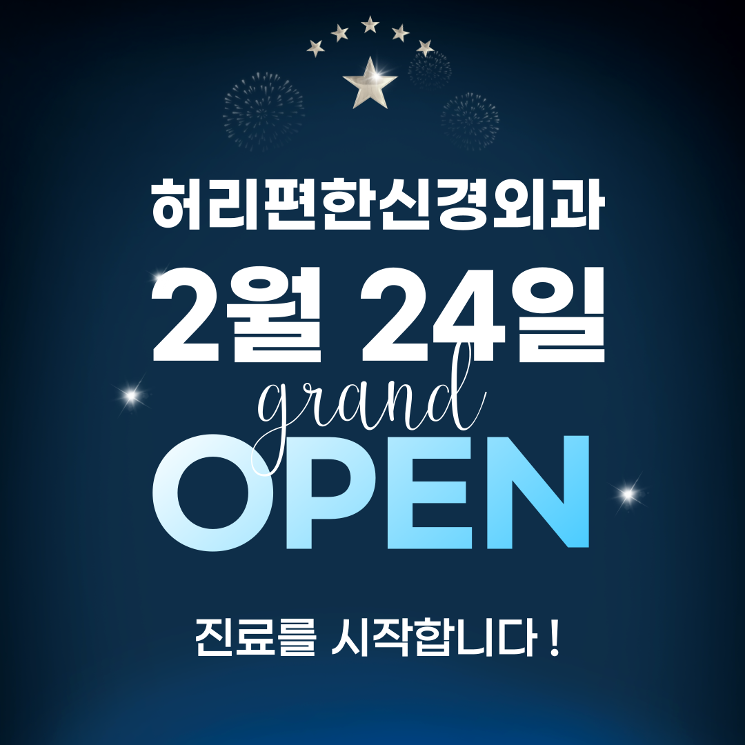 허리편한신경외과의원