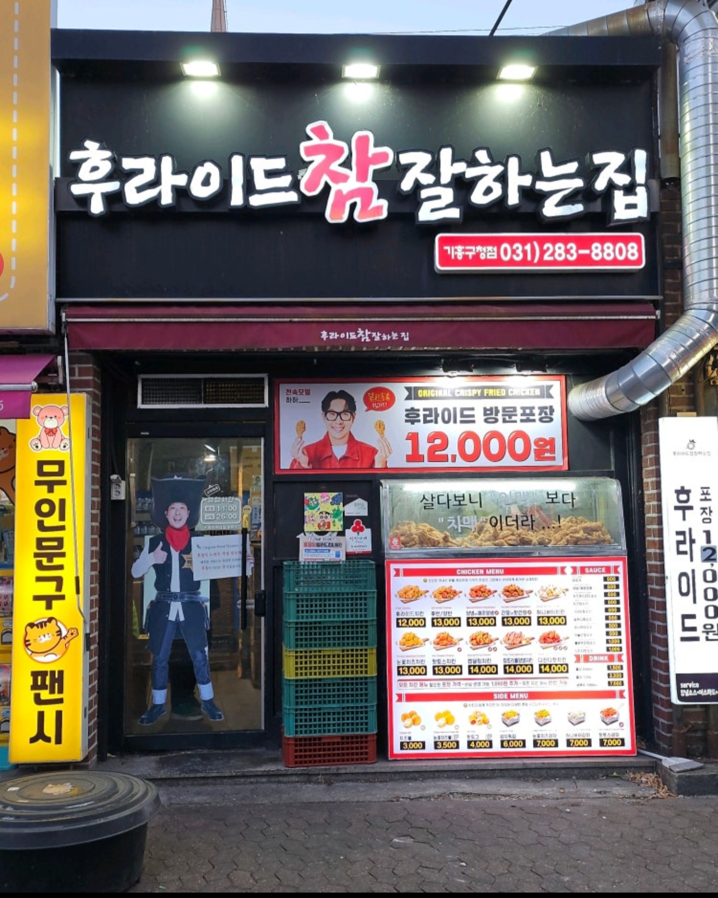 후라이드참잘하는집 기흥구청점